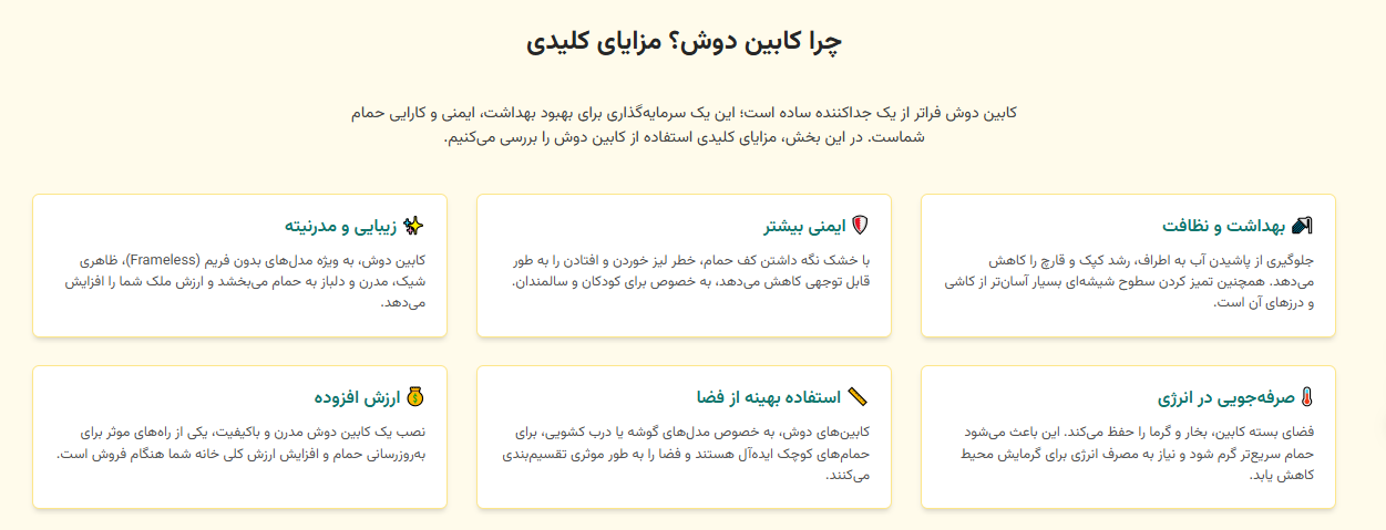 چرا کابین دوش؟ مزایای کلیدی
