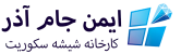 کارخانه شیشه سکوریت ایمن جام فرد