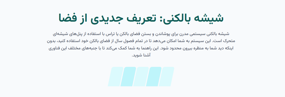 شیشه بالکنی: تعریف جدیدی از فضا 