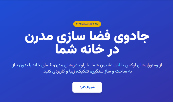 پارتیشن چیست و چرا جایگزین دیوارهای سنتی شده است؟