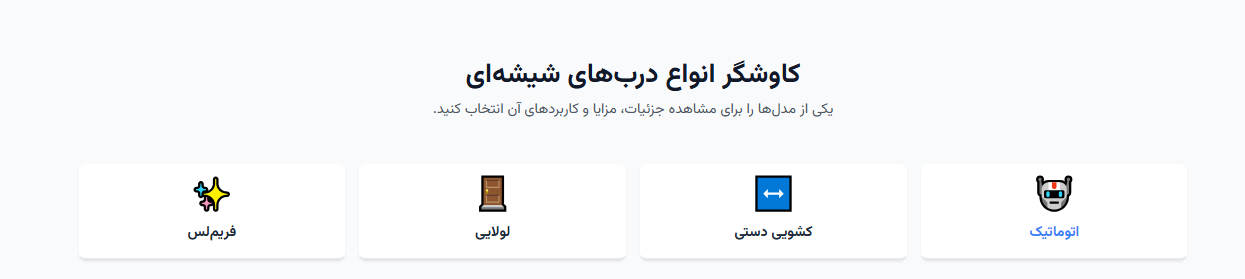 کاوشگر انواع درب‌های شیشه‌ای
