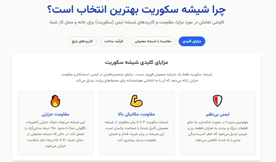 مزایای کلیدی شیشه سکوریت 