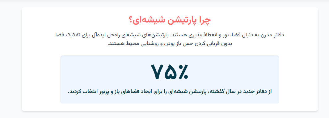 چرا پارتیشن شیشه‌ای؟ 