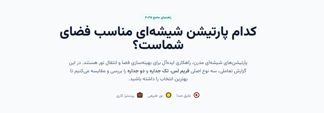 کدام پارتیشن شیشه‌ای مناسب فضای شماست؟ 