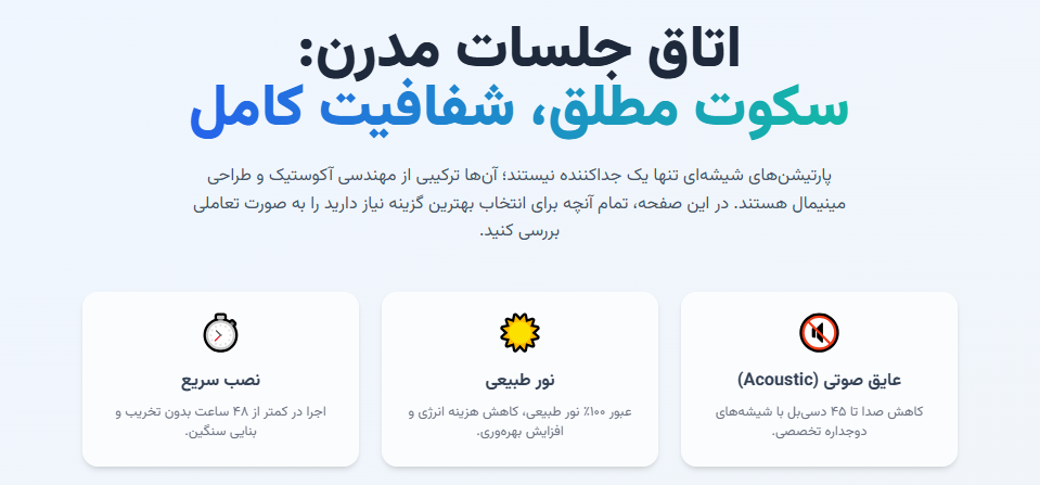 اتاق جلسات مدرن:
سکوت مطلق، شفافیت کامل