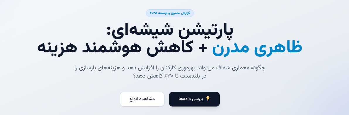 پارتیشن شیشه‌ای:
ظاهری مدرن + کاهش هوشمند هزینه