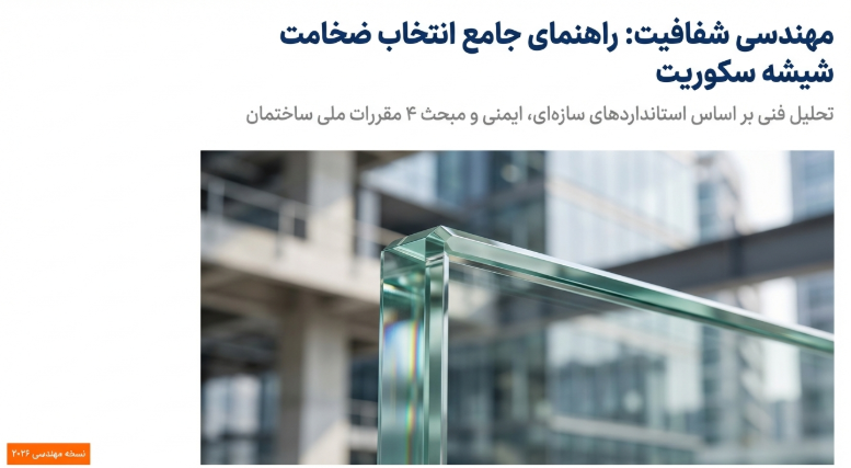 مبانی فنی و اهمیت انتخاب ضخامت صحیح در شیشه سکوریت