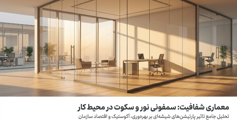 سیر تکامل پارادایم‌های فضایی و ظهور شفافیت ساختاری