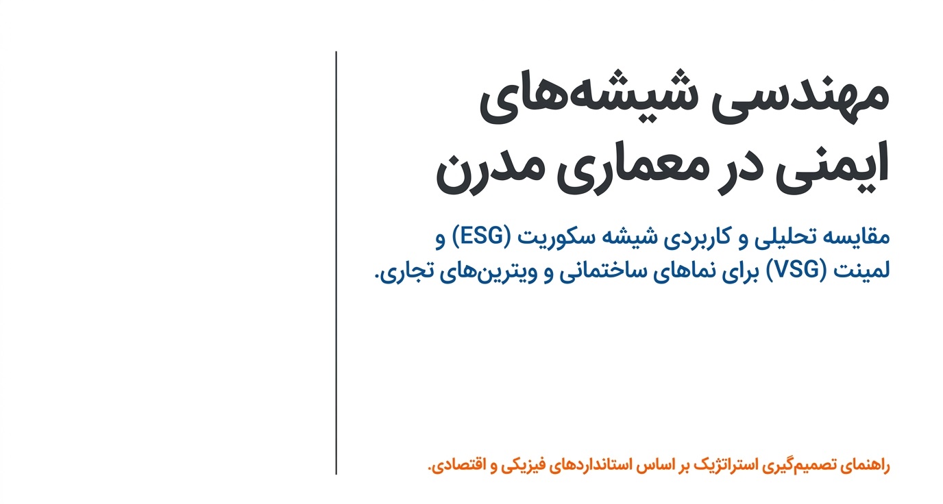 مقایسه شیشه سکوریت و لمینت: بهترین انتخاب برای نمای ساختمانها و فروشگاههای مدرن کدام است؟