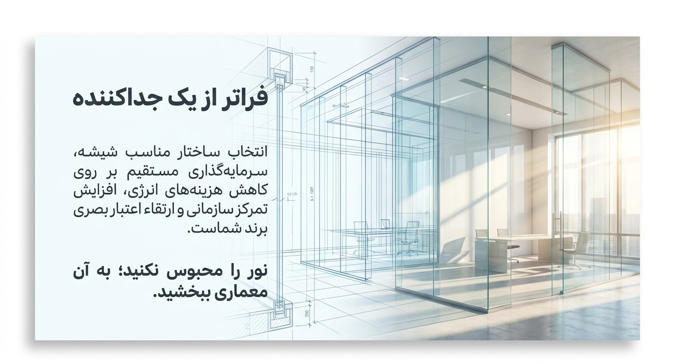 پارتیشن شیشه ای لوکس در معماری داخلی