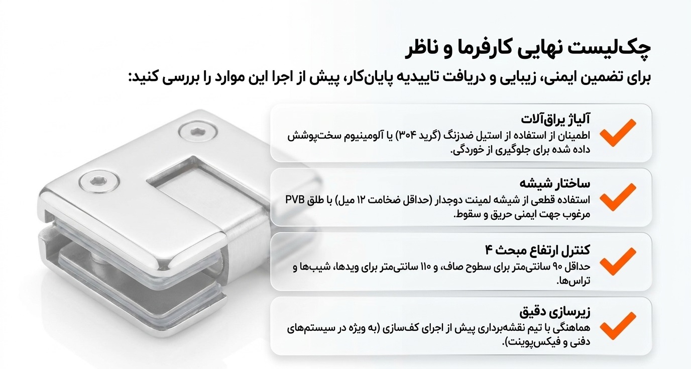 چک لیست نهایی کارفرما و ناظر
